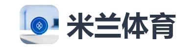 米兰体育