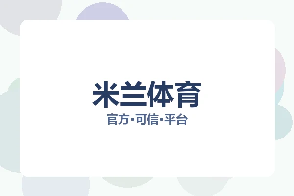 米兰体育
